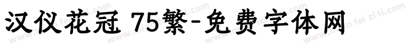 汉仪花冠 75繁字体转换